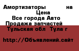 Амортизаторы Bilstein на WV Passat B3 › Цена ­ 2 500 - Все города Авто » Продажа запчастей   . Тульская обл.,Тула г.